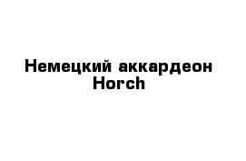 Немецкий аккардеон Horch